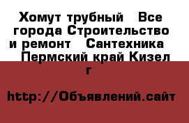 Хомут трубный - Все города Строительство и ремонт » Сантехника   . Пермский край,Кизел г.